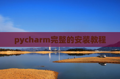 pycharm完整的安装教程