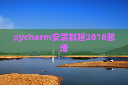 pycharm安装教程2018激活